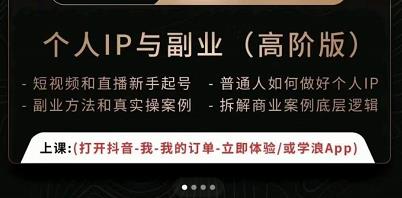 图片[1]-一舟一课个人IP与副业（高阶版），短视频和直播新手起号-普通人如何做好个人IP