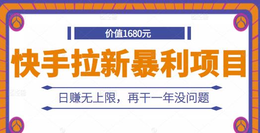 图片[1]-快手拉新暴利项目，有人已赚两三万，日赚无上限，再干一年没问题