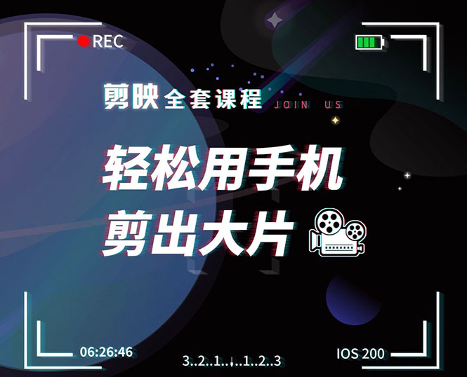 图片[1]-剪映剪辑技巧，轻松用手机剪出大片，多学一门技能，涨粉赚钱两不误