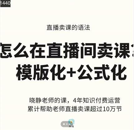 图片[1]-晓静老师-直播卖课的语法课，直播间卖课模版化+公式化卖课变现