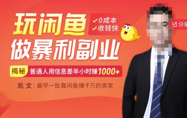 图片[1]-【闲鱼无货源赚钱】一部手机开启闲鱼副业，0成本用信息差日赚1000+