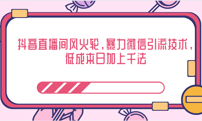 图片[1]-抖音直播间风火轮，暴力微信引流技术，低成本日加上千法