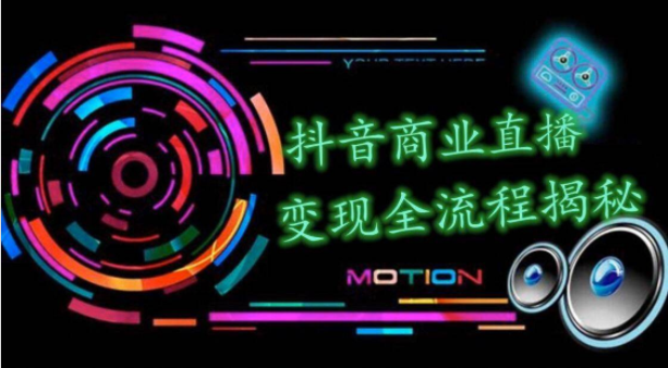 图片[1]-抖音商业直播变现圈流程界面（含无人直播教程），日销20000单，20天创收688万