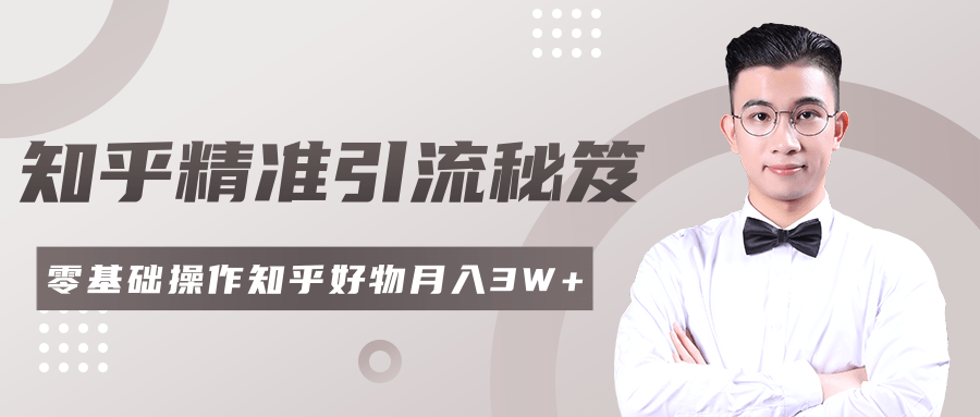 图片[1]-最新知乎精准引流秘笈，零基础操作轻松月入3W+
