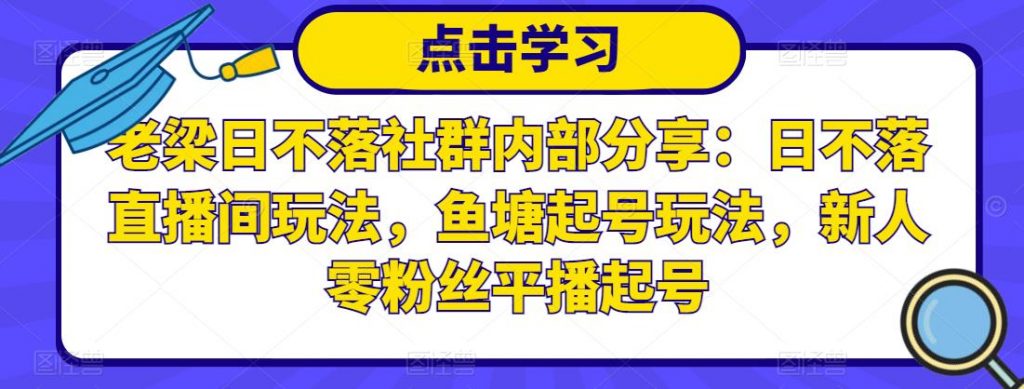 图片[1]-老梁日不落社群内部分享：日不落直播间玩法，鱼塘起号玩法，新人零粉丝平播起号