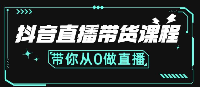 图片[1]-抖音直播带货课程：带你从0开始，学习主播、运营、中控分别要做什么
