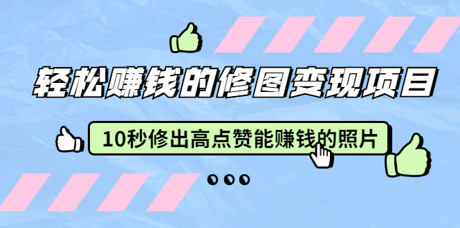 图片[1]-赵洋·轻松赚钱的修图变现项目：10秒修出高点赞能赚钱的照片（18节视频课）