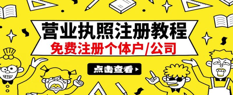 图片[1]-最新注册营业执照出证教程：一单100-500，日赚300+无任何问题（全国通用）