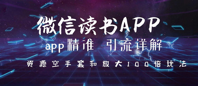 图片[1]-微信读书APP精准引流详解，资源空手套与放大100倍的延伸玩法（共3节视频）