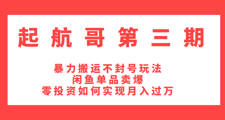 图片[1]-起航哥第三期：暴力搬运不封号玩法，闲鱼单品卖爆和零投资如何实现月入过万
