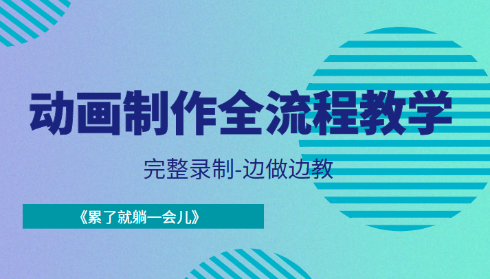 图片[1]-动画制作全流程教学-完整录制-边做边教-《累了就躺一会儿》
