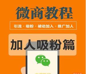 图片[1]-微商教程：吸粉引流篇、霸屏、线上线下引流、引流思路扩展包等多种玩法