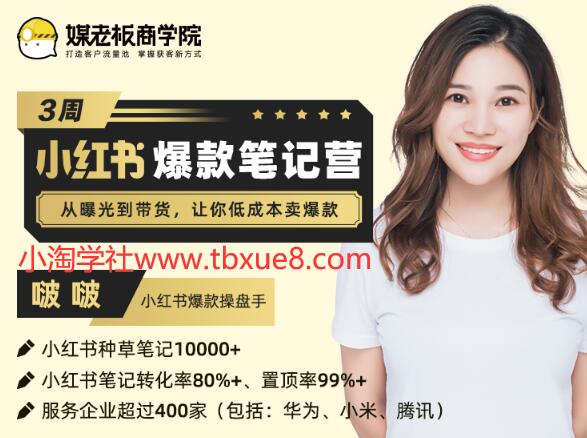 图片[1]-3周小红书爆款笔记训练营第二期：从曝光到带货，让你低成本卖爆款（完结）价值699元