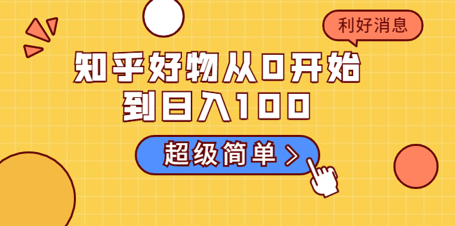 图片[1]-知乎好物从0开始到日入100，超级简单的玩法分享，新人一看也能上手操作