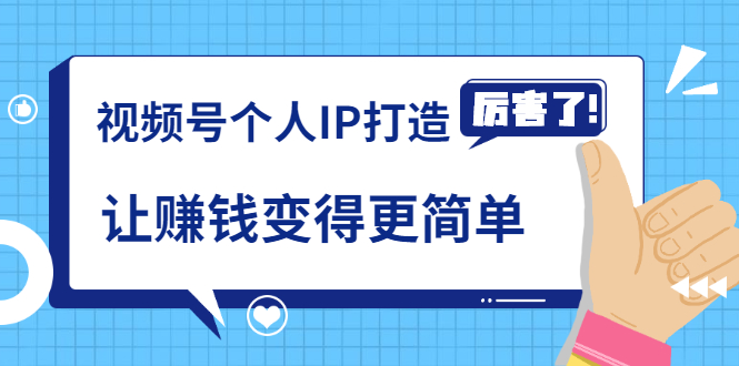 图片[1]-《视频号个人IP打造》让赚钱变得更简单，打开财富之门（视频课程）