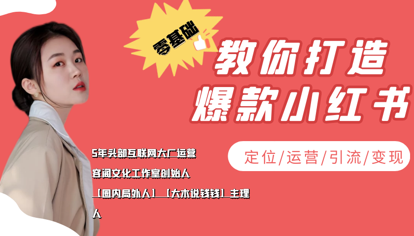 图片[1]-学做小红书自媒体从0到1，零基础教你打造爆款小红书【含无水印教学PPT】