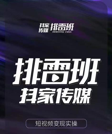 图片[1]-排雷班-短视频带货落地实操课，跟着有结果的人做出有结果的事