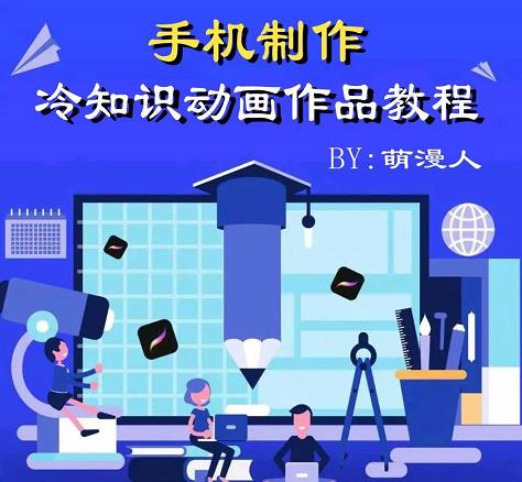 图片[1]-萌漫人-手机制作冷知识动画短视频作品教程，新手也可以操作！