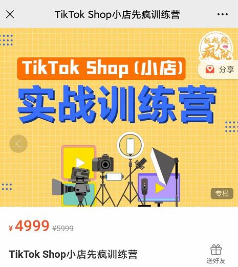 图片[1]-疯人院TIKTOK SHOP小店先疯训练营，开启2022年海外小店带货，从0到1掌握TK小店运营