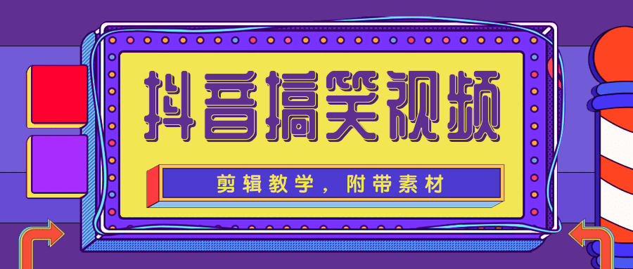 图片[1]-抖音搞笑视频剪辑教学，每天两小时轻松剪爆款（附带素材）