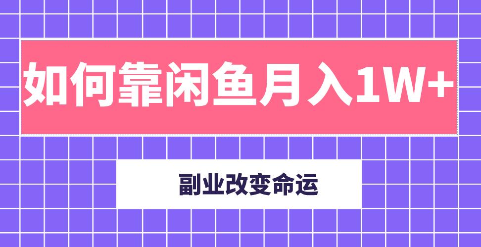 图片[1]-主业成就人生，副业改变命运！分享我是如何靠闲鱼月入10000+（完结）