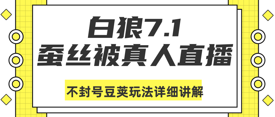 图片[1]-白狼敢死队最新抖音课程：蚕丝被真人直播不封号豆荚（DOU+）玩法详细讲解