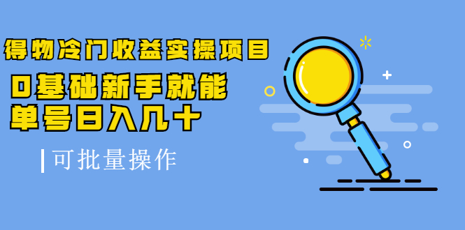 图片[1]-得物冷门收益实操项目，0基础新手就能单号日入几十，可批量操作