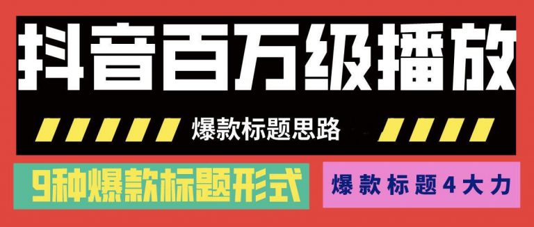 图片[1]-抖音百万级播放的爆款标题思路，爆款标题4大力，9种爆款标题形式（视频教程)