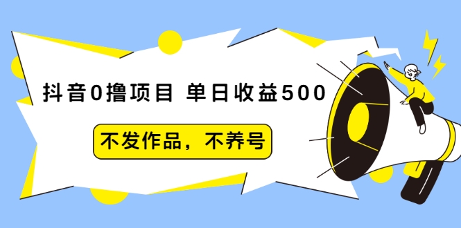 图片[1]-抖音0撸项目：单日收益500，不发作品，不养号