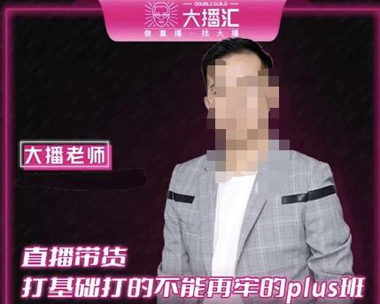图片[1]-大播·直播带货打基础打得不能在牢的PLUS课，深度解析抖音底层逻辑和体系化运营思路