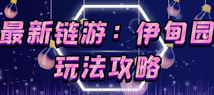 图片[1]-链游《伊甸园》游戏搬砖赚钱项目，有时间自己手动多开搬砖即可【安装教程+玩法教程】