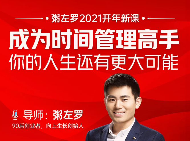 图片[1]-粥左罗2021新课上架！成为时间管理高手，你的人生还有更大可能
