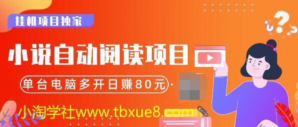 图片[1]-小说自动阅读项目，单台电脑多开日赚80，多台电脑批量操作，月入2W+（全套资料）