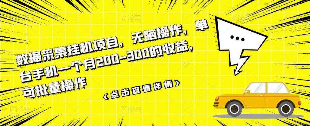 图片[1]-数据采集挂机项目，无脑操作，单台手机一个月200-300的收益，可批量操作