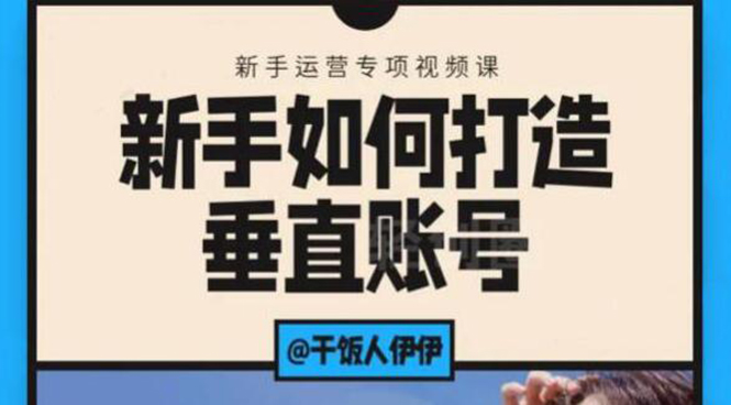 图片[1]-短视频课程：新手如何打造垂直账号，教你标准流程搭建基础账号（录播+直播)