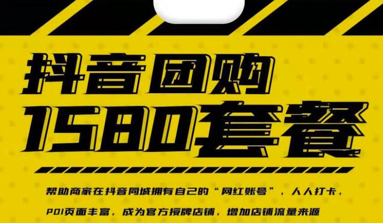 图片[1]-实体店抖音团购服务套餐-包上优质店铺榜单，帮助商家在抖音同城拥有自己的“网红账号”