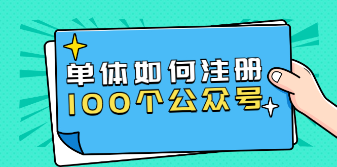 图片[1]-单体如何注册100个公众号，主体被封如何继续注册公众号？