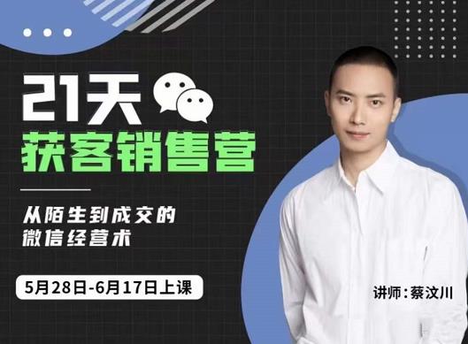 图片[1]-蔡汶川21天获客销售营，从陌生到成交的微信经营术，带你破解微信的获客与变现
