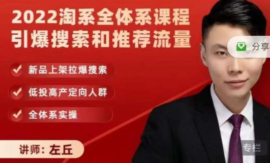 图片[1]-2022淘系全体系课程引爆搜索和推荐流量，新品上架拉爆搜索