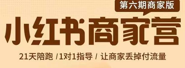 图片[1]-贾真-小红书商家营第6期商家版，21天带货陪跑课，让商家丢掉付流量
