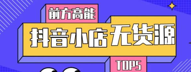 图片[1]-10分钟告诉你抖音小店项目原理，抖音小店无货源店群必爆玩法
