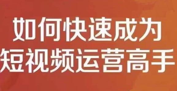 图片[1]-孤狼短视频运营实操课，零粉丝助你上热门，零基础助你热门矩阵