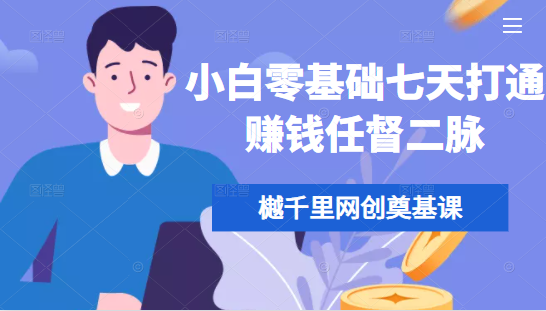 图片[1]-樾千里网创奠基课，小白零基础七天打通赚钱任督二脉