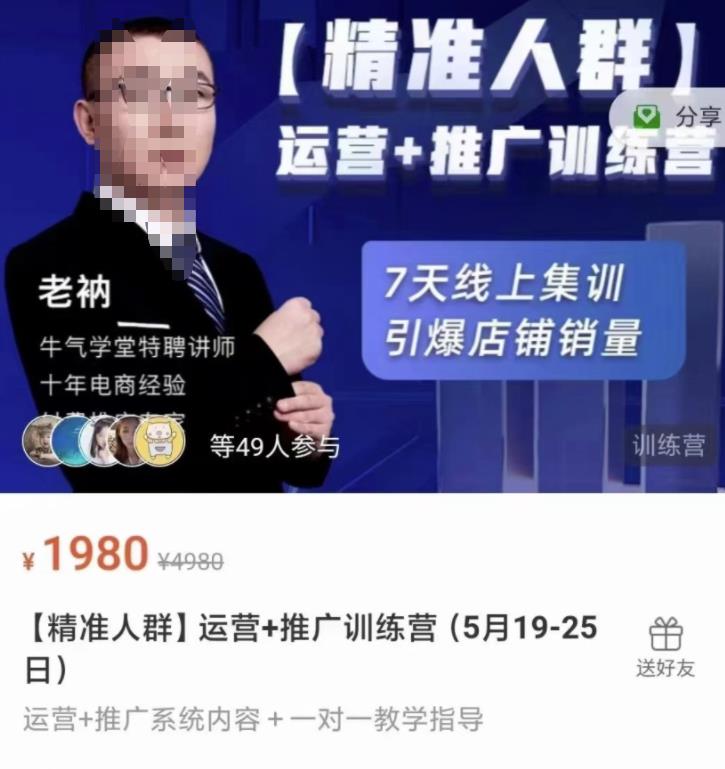 图片[1]-牛气学堂【精准人群】运营+推广训练营，7天线上集训，引爆店铺销量