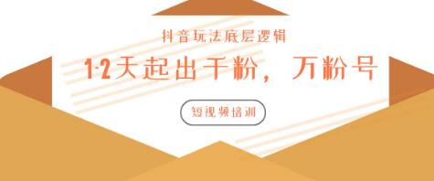 图片[1]-新知短视频培训：如何1-2天起出千粉，万粉号（附抖音玩法底层逻辑）