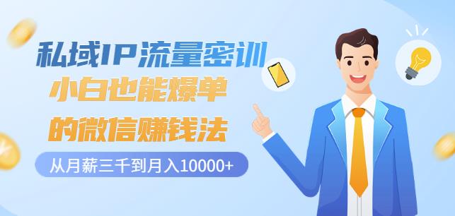 图片[1]-私域IP流量密训：小白也能爆单的微信赚钱法，从月薪三千到月入10000+