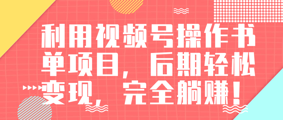 图片[1]-视频号操作书单变现项目，后期轻松变现，完全躺赚日入300至500元