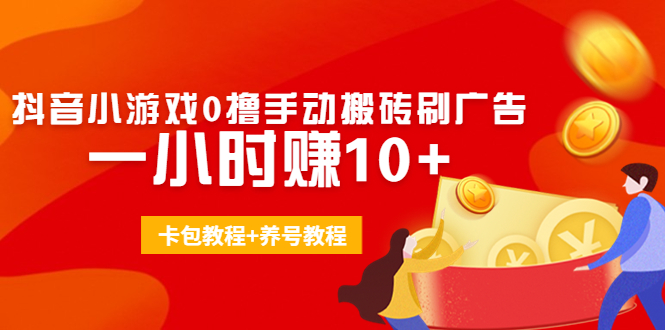 图片[1]-外面收费3980抖音小游戏0撸手动搬砖刷广告 一小时赚10+(卡包教程+养号教程)