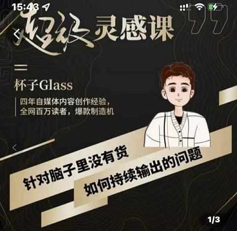 图片[1]-杯子·超级灵感课，解决帽子里没有货，如何持续输出的问题