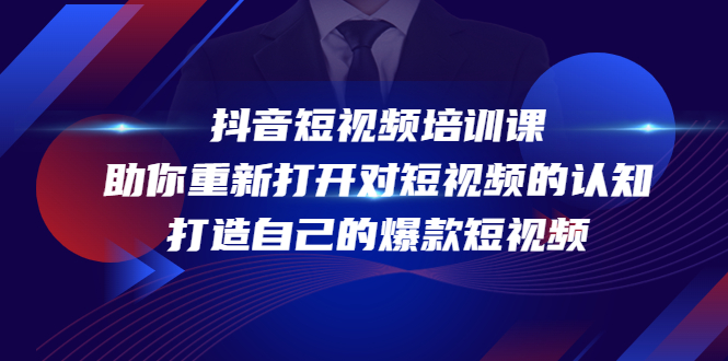 图片[1]-抖音短视频培训课，助你重新打开对短视频的认知，打造自己的爆款短视频